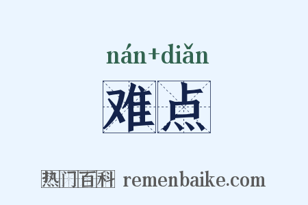 难点是什么意思的图片